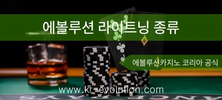 에볼루션 라이트닝