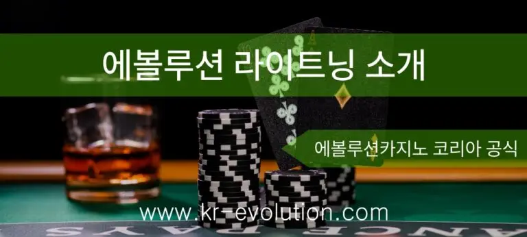 에볼루션 라이트닝 카지노