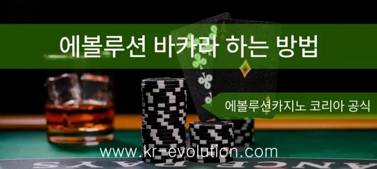 에볼루션 바카라