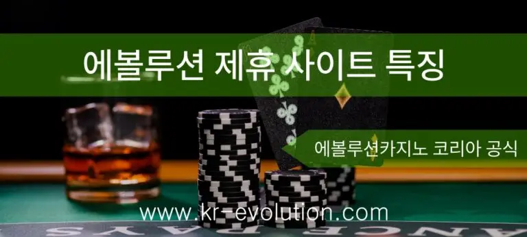 에볼루션 바카라 사이트