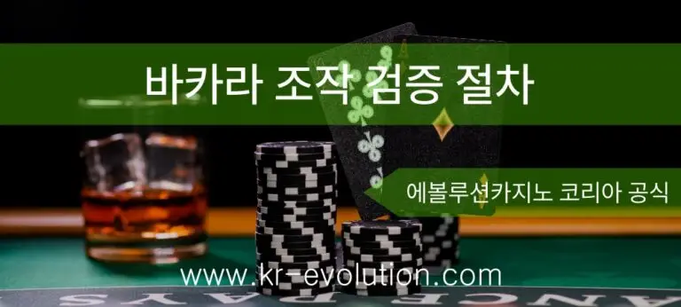 에볼루션 바카라 조작