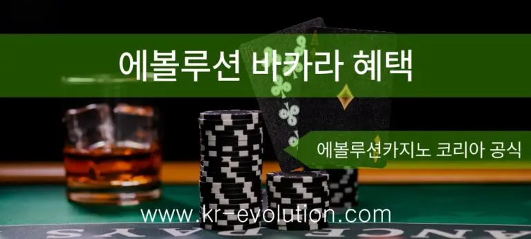 에볼루션 바카라사이트