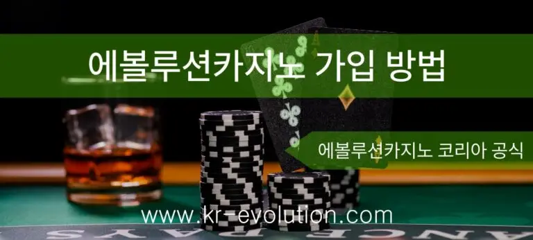 에볼루션 카지노 가입