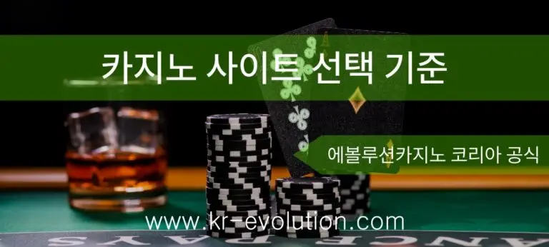 에볼루션 카지노 사이트