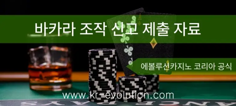 에볼루션 카지노 조작