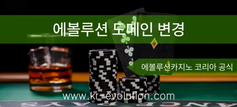 에볼루션카지노 도메인