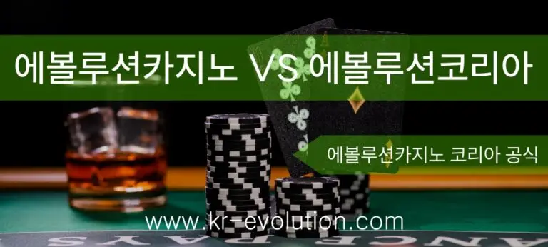 에볼루션카지노_EvolutionCasino