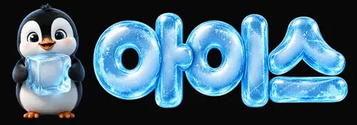 아이스-logo